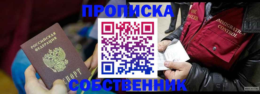 временная регистрация собственник в Белебее